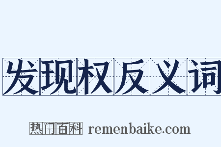 发现权反义词是什么意思的图片